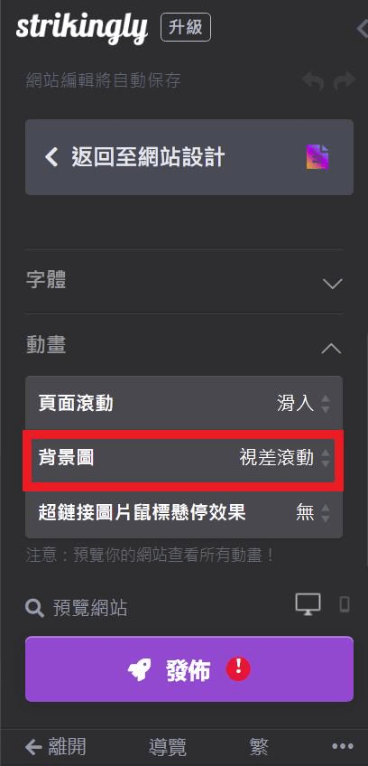 透過Strikingly網站編輯器為網站添加視差滾動背景 透過Strikingly網站編輯器為網站添加視差滾動背景